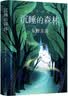 沉睡的森林 东野圭吾 《恶意》系列作 日本销量超100万册 小说 实拍图