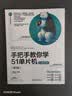 手把手教你学51单片机——C语言版（第3版）（计算机科学与技术丛书） 晒单实拍图