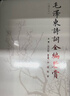 毛泽东诗词全编鉴赏 增订本 吴正裕李捷陈晋著 毛泽东诗词鉴赏 毛泽东著作 人民文学出版社 实拍图