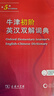 牛津初阶英汉双解词典第5版 赠小学英语学习包3年使用权 商务印书馆2025年新版中小学生英语词典工具书 可搭购新华字典现代汉语词典古汉常用词典成语古代汉语词典ket英语 实拍图