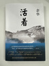余华作品 活着 精装版 余华代表作 一个文学的午后 易烊千玺推荐阅读 小说 卢克明的偷偷一笑 实拍图