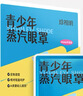 珍视明蒸汽眼罩青少年款发热遮光热敷睡眠舒缓眼部叶黄素21片 实拍图