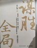 谋胜全局：通用战略学 军事科学院研究院袁正领著 适合中国人思维的战略框架体系 管理者成功励志谋略 实拍图