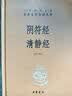 阴符经 清静经 三全本精装无删减中华书局中华经典名著全本全注全译 实拍图
