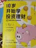 10岁开始学投资理财：儿童财商课 实拍图