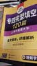 备考2027专四完型填空 新题型 华研外语 英语专业四级完形填空120篇专项训练2026 实拍图