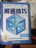 2026新版高中解题技巧峰阅万卷高一二三高考语文数学英语物理化学生物政治历史地理解题技巧冲刺名校高考必刷题天天练复习资料书解题技巧张雪峰教研团队 数学】高中解题技巧 实拍图
