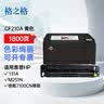 格之格CF212A黄色硒鼓适用惠普M251n M276n M276nw 佳能LBP7110Cw LBP7100Cn MF628Cw 等黄色粉盒 实拍图