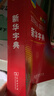 新华字典第12版大字本赠新华词典数字版1年使用权 教材教辅小学1-6年级语文课外阅读作文现代汉语词典成语故事牛津高阶古汉语常用字古代汉语英语学习常备工具书 实拍图
