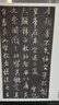 怀仁集王羲之圣教序墨迹本原拓本赵孟俯临本附简体旁注唐原碑原帖 集王羲之圣教序 墨迹本 原拓本 赵孟頫本 晒单实拍图