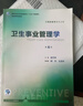 卫生事业管理学（第4版） 本科预防医学 人卫教材人民卫生出版社 实拍图
