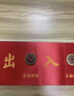 缤越五帝钱真品入户门压门槛出入平安过门石下压的五帝钱铜钱压门专用 实拍图