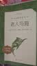 老人与海 语文阅读推荐丛书 海明威 高一语文必读中小学生阅读指导目录高中语文必读课外阅读暑期阅读学生阅读人民文学出版社 实拍图