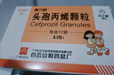 [白云山] 头孢丙烯颗粒0.125g*12袋/盒 实拍图