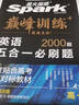 2026新版星火英语巅峰训练五合一必刷题高一（新高考专用）2026新版英语专项练习高考真题新高考英语阅读理解语法填空完形填空七选五听力读后续写作文必刷题真题 实拍图