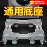 建讯洗衣机底座移动万向轮置物支架通用滚筒冰箱垫防滑防震脚垫脚架子 升级四双轮移动款【本店爆款】 实拍图