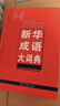 新华成语大词典 语文教材教辅大型学生常备工具书新华字典现代汉语词典牛津高阶古汉语常用字古代汉语 实拍图