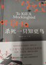 杀死一只知更鸟（新）（豆瓣9.3，关于勇气与正义的成长教科书，影响全球5000万家庭的“教养宝典”，奥巴马、贝克汉姆、奥普拉鼎力推荐） [To Kill a Mockingbird]  实拍图