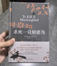 杀死一只知更鸟（新）（豆瓣9.3，关于勇气与正义的成长教科书，影响全球5000万家庭的“教养宝典”，奥巴马、贝克汉姆、奥普拉鼎力推荐） [To Kill a Mockingbird]  实拍图