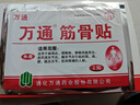 万通筋骨贴3盒30贴膏药贴颈椎病肩周炎腰肌劳损腰间盘突出关节疼痛 实拍图