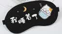 佳途 眼罩 睡眠3D眼罩遮光冰敷眼罩儿童男女冰袋眼罩 我睡着了 实拍图