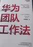 华为团队工作法 团队工作法 华为复盘精要 吴建国 华为人才体系 中信出版社图书 民营企业突围 民营企业突围书单 Pura 80 实拍图