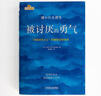 【包邮】被讨厌的勇气 自我启发之父阿德勒的哲学课 心理学入门必读畅销书籍 京东图书 人民日报 发书评赢免单 实拍图