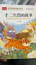 十二生肖的故事 彩图注音版 儿童文学 一二三年级课外必读书 小学语文课外阅读经典丛书 大语文系列 万物复书 实拍图