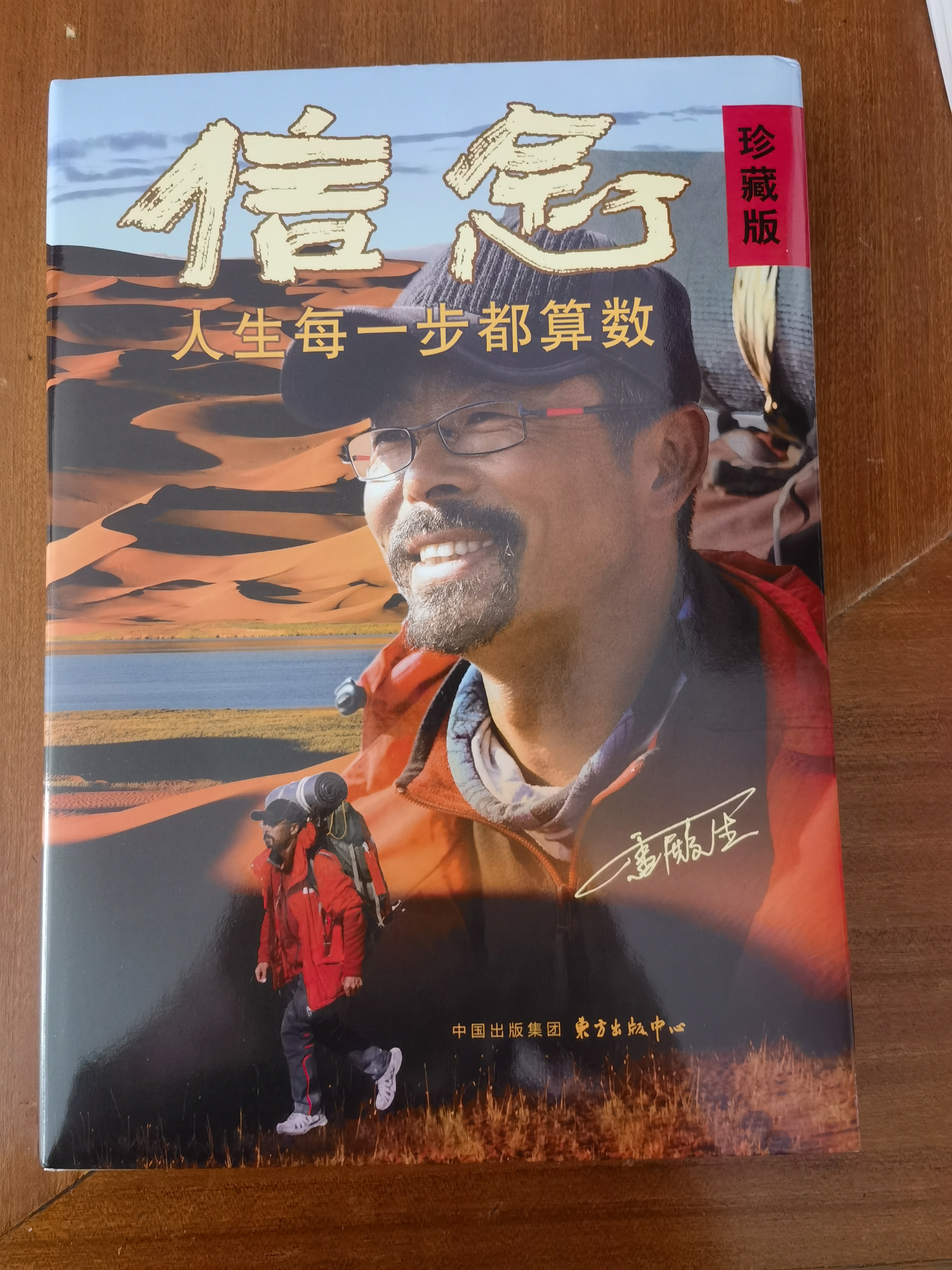 信念-人生每一步都算数（珍藏版） 徒步中国第一人雷殿生写给追梦者、挑战者的行走之书、勇气之书、信念之书。 实拍图