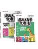 【荣恒】漫画场景学语法小初语法提前学对照学练小学初中英语三四五六七八年级音标词汇句型知识点大全一本通训练书 【全2册】漫画场景学语法对照学+对照练 实拍图