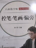 六品堂楷书练字帖临摹全套成年楷书入门基础训练练字神器成人男生女生字体漂亮控笔笔画笔顺钢笔字帖 实拍图