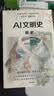 AI文明史·前史 亚洲图书奖 文津图书奖得主 新锐科技史学者 张笑宇 重磅作品 何怀宏 刘擎 俞敏洪 罗振宇等推荐 文明三部曲 技术与文明 商贸与文明 产业与文明 世界之中作者 实拍图