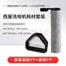 西屋（Westinghouse）西屋洗地机耗材清洁液滤网滚刷全系列原装配件（下单前请联系客服确认主机型号） 适用【A/E/E Pro/S/T系列】滤网2个 实拍图
