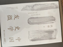 中国史学发微（钱穆说国史。一份关于中国史学本体、中国历史精神的精要纲领，一部探索中国历史原委的史家经典） 实拍图