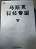 马斯克科技帝国 马斯克如何构建商业生态闭环 如何用“第一性原理”改写商业规则 埃隆之书 实拍图