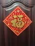 新新精艺乔迁之喜福字贴大门斗方搬新家进宅带背胶百福贴新居装饰布置用品 实拍图