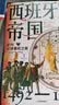 历史的拼图系列 西班牙帝国 走向全球霸权之路 1492—1763 亨利卡门 著 中信出版社 实拍图