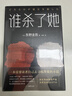 谁杀了她 东野圭吾 著  日本侦探推理小说 恶意 白夜行 嫌疑人x的献身 解忧杂货店 实拍图