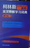 柯林斯COBUILD高阶英汉双解学习词典（第9版） 实拍图