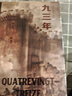 九三年（插图珍藏版）后浪世界名著 法国浪漫主义文豪雨果封笔之作 郑克鲁经典译本 小说 实拍图