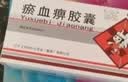 [好护士] 瘀血痹胶囊0.4g*36粒/盒 实拍图