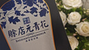 赊店老酒 元青花 浓香型白酒 52度 500ml*1单瓶装纯粮口粮酒 实拍图