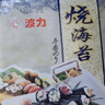 波力寿司海苔片27g(10片)带竹帘紫菜包饭无添加防腐剂海苔寿司卷食材 实拍图