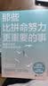那些比拼命努力更重要的事 实拍图
