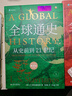 全球通史：从史前到21世纪（新译本）上下册 斯塔夫里阿诺斯代表作 北京大学出版社 课外阅读暑期阅读学生阅读 实拍图