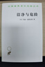 洁净与危险：对污染和禁忌观念的分析 玛丽道格拉斯人类学经典文化象征社会秩序 汉译世界学术名著丛书 实拍图