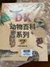 DK动物百科新版7册 DK博物大百科后又一重磅力作 全球热销150万册 写给孩子的动物科普书 中国儿童百科全书 中小学生课外书 青少年暑期推荐读物 实拍图