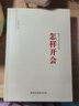 正版得到马伯庸推荐 机关工作实务丛书3本套 怎样开会+怎样调研+怎样写作 共3册 任仲然 著 党建读物出版社 党支部党建党务工具书 基层党务工作者实用手册业务指导书籍 公务员、干部选拔、公选、考试 晒单实拍图
