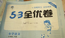 2026春季53全优卷 53天天练同步试卷 小学语文53天天练 三年级下册 RJ 人教版 实拍图
