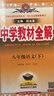 【2027学年】2026秋季新版 2026春季新版季新版中学教材全解八年级下册语文数学物理化学教材全解同步上册人教版读初二年级同步教材解读讲解复习资料书 薛金星 八年级下册【语文】人教版（26春新版） 实拍图